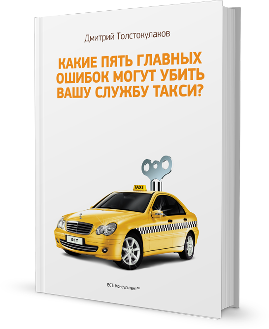 Какие 5 главных ошибок могут убить вашу службу такси