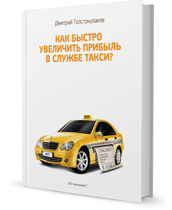 Какие 5 главных ошибок могут убить вашу службу такси