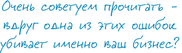 Очень советуем прочитать – вдруг одна из этих ошибок убивает именно ваш бизнес?