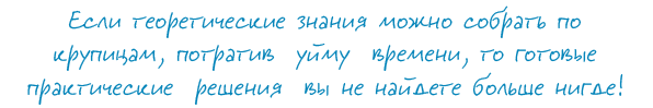 Если теоретические знания можно собрать по круицам, потратив уйму времени, то готовые теоретические решения вы не найдете больше нигде!