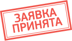 Заявка принята