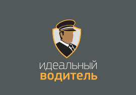 Идеальный водитель