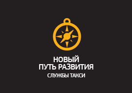 Новый путь развития службы такси
