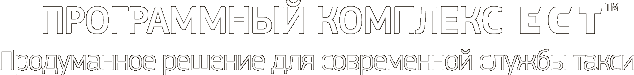 Программный комплекс ЕСТ. Продуманное решение для современной службы такси