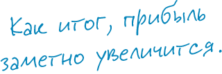 Как итог, прибыль заметно увеличится.