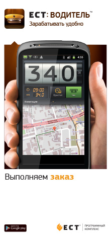 ЕСТ Водитель на платформе Android, выполняем заказ