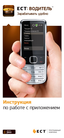 ЕСТ Водитель, инструкция по работе с программой на платформе Java